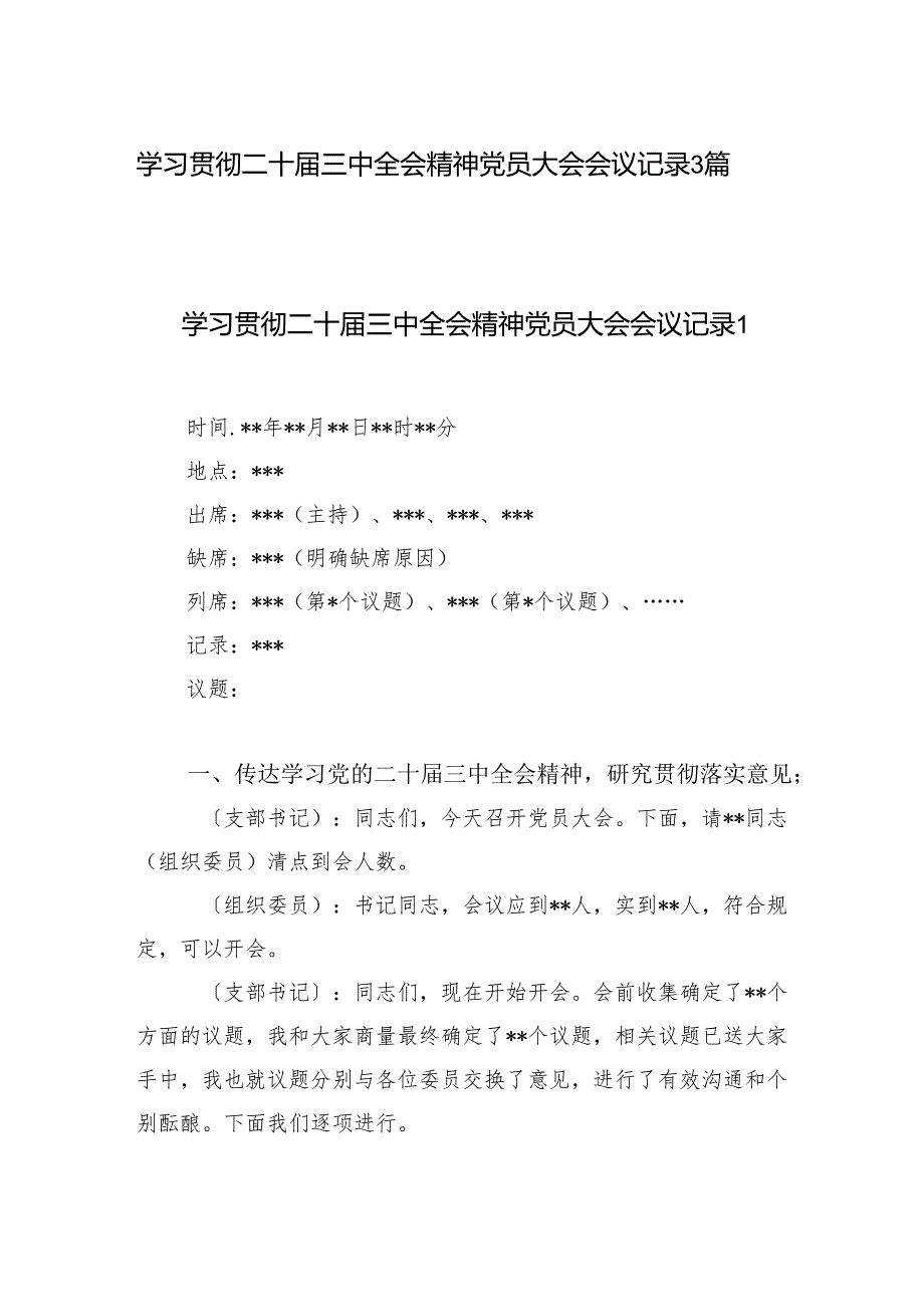 党的二十届三中全会精神党员大会学习会议记录3篇.docx_第1页