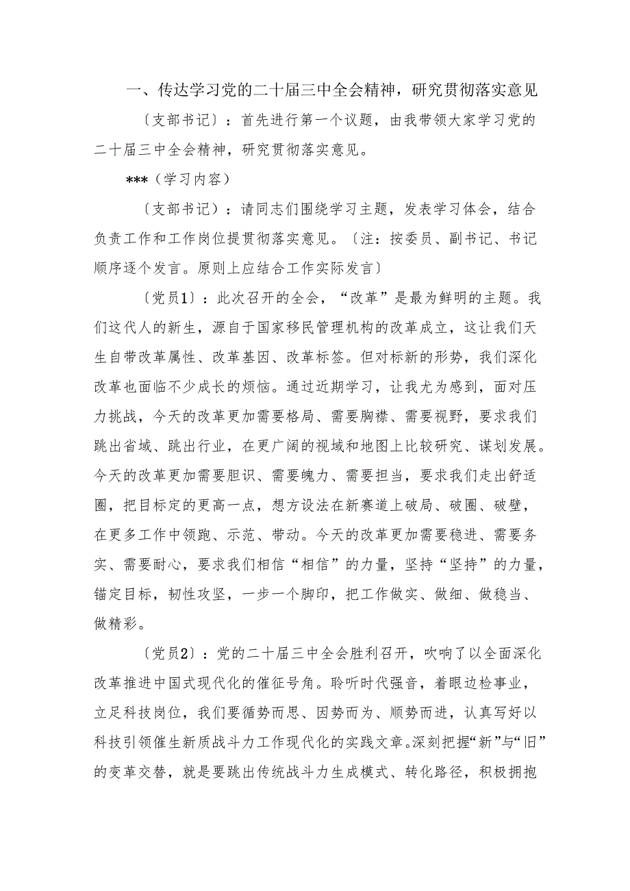 党的二十届三中全会精神党员大会学习会议记录3篇.docx_第2页