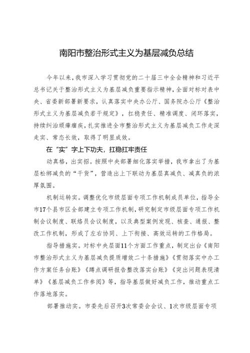 年度专项工作总结∣纠风减负：20240924南阳市整治形式主义为基层减负总结.docx