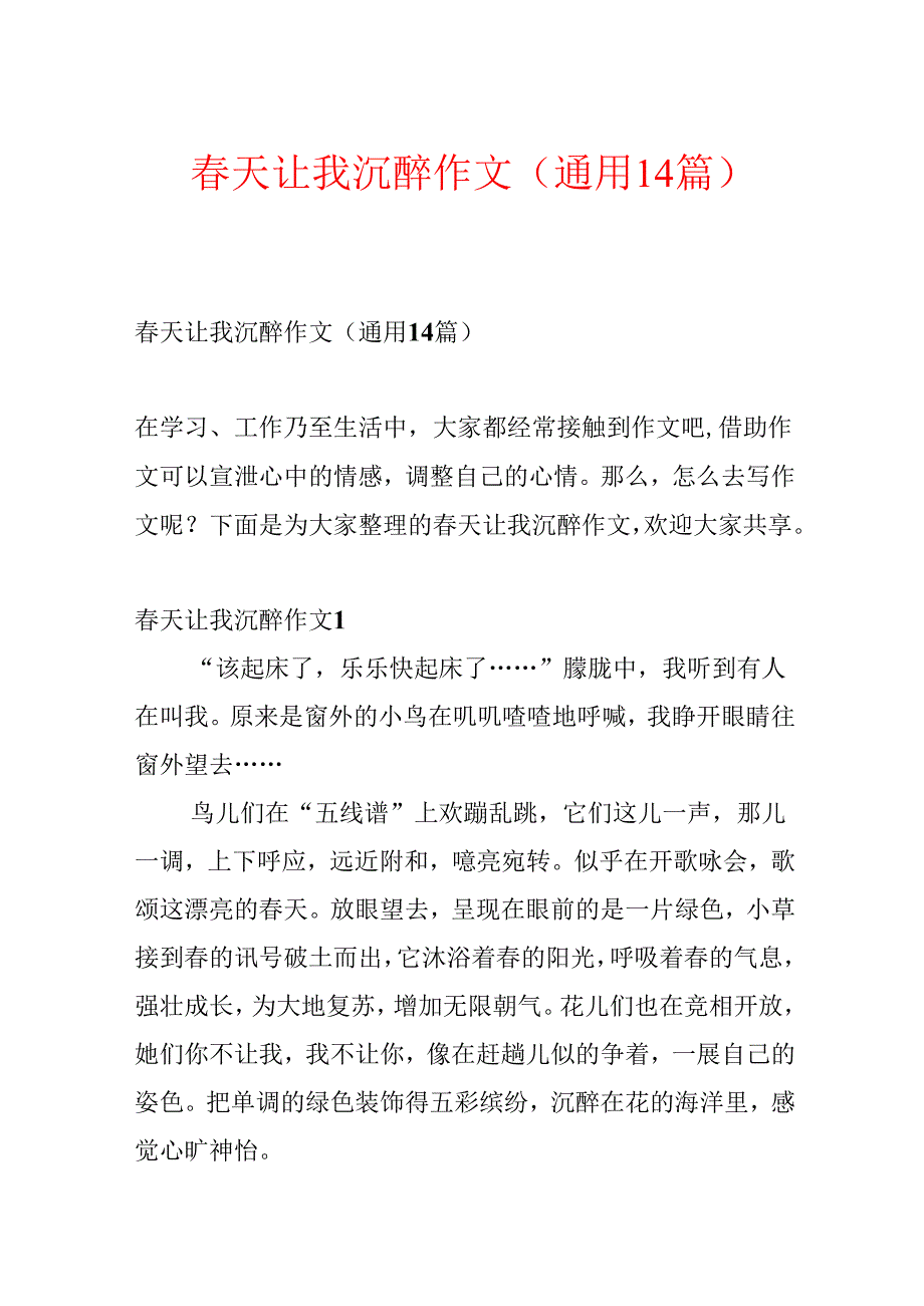 春天让我陶醉作文(通用14篇).docx_第1页
