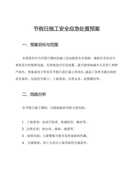 节假日施工安全应急处置预案.docx