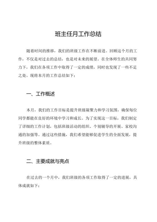 班主任月工作总结.docx