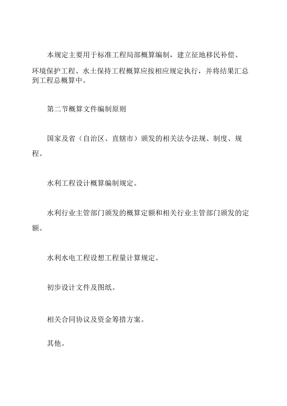 水总(2021)429号水利工程设计概估算编制规定.docx_第2页