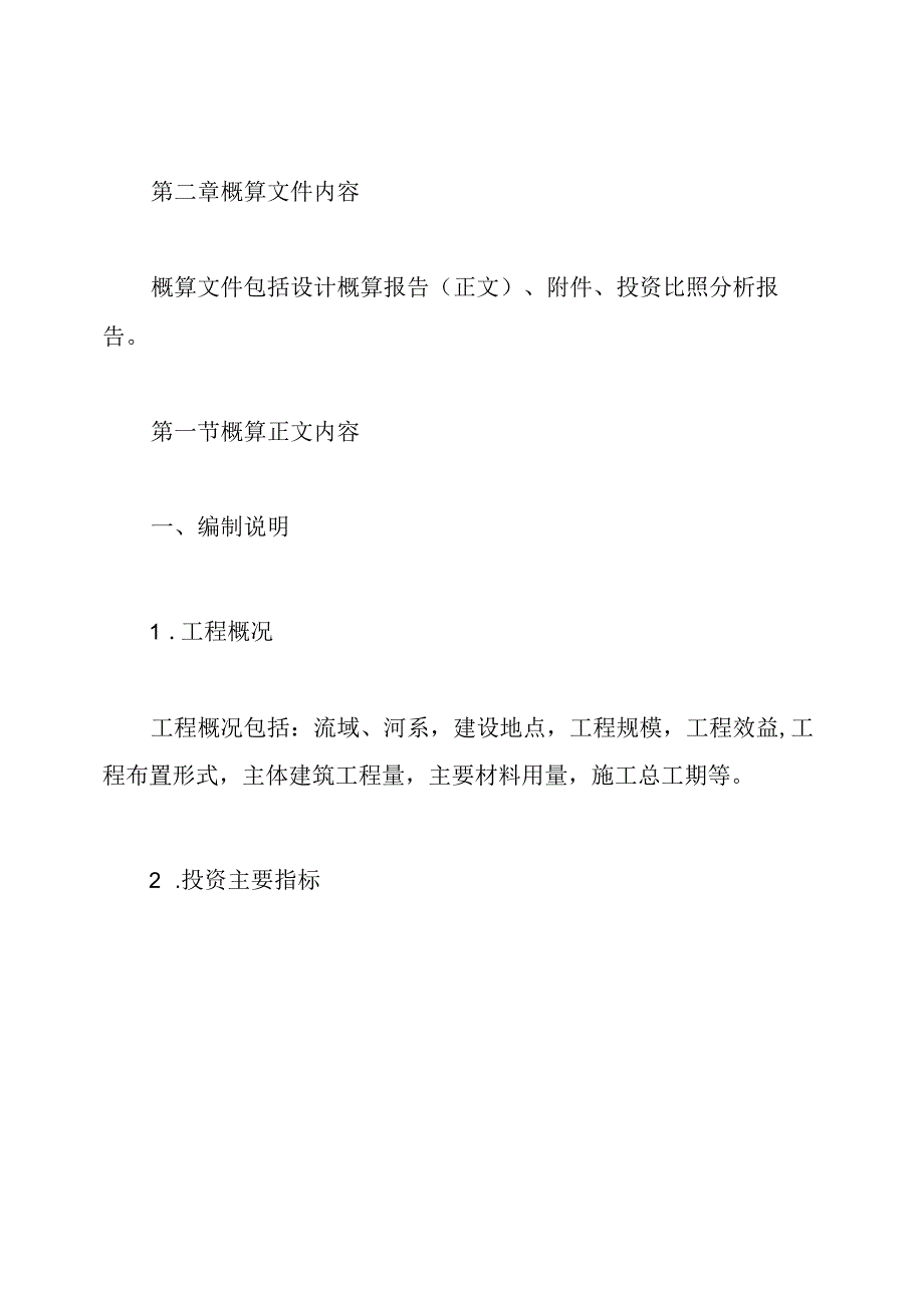 水总(2021)429号水利工程设计概估算编制规定.docx_第3页