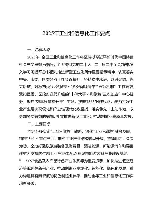 2025年工业和信息化工作要点.docx