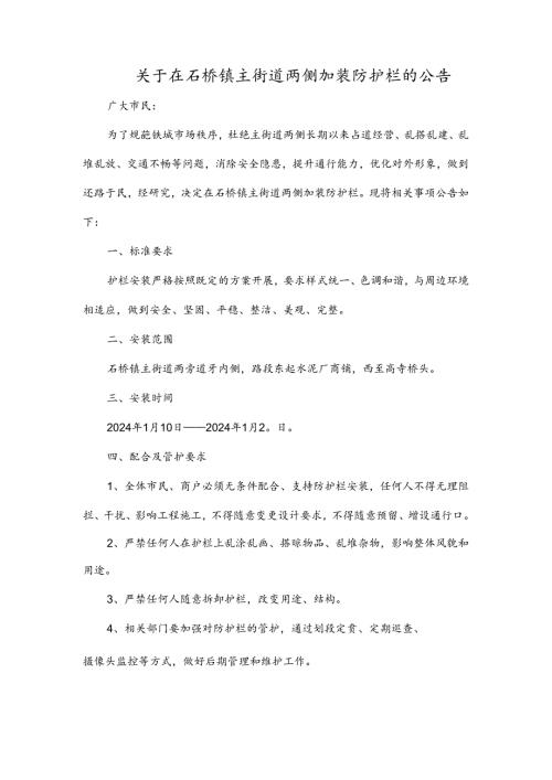 关于在石桥镇主街道两侧加装防护栏的公告.docx
