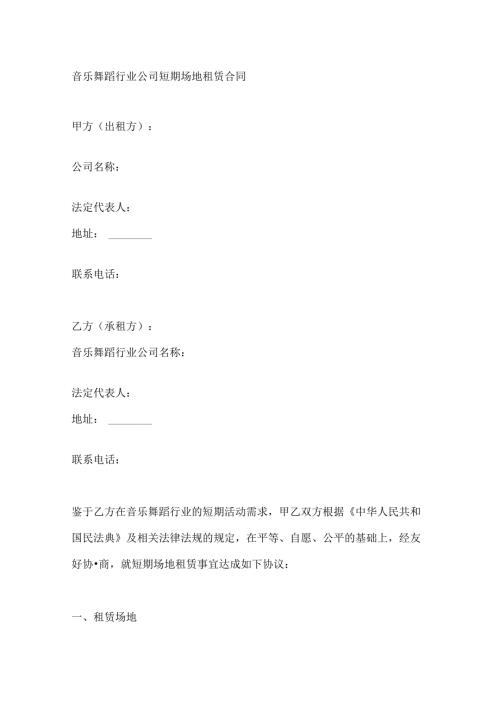 音乐舞蹈行业公司短期场地租赁合同.docx