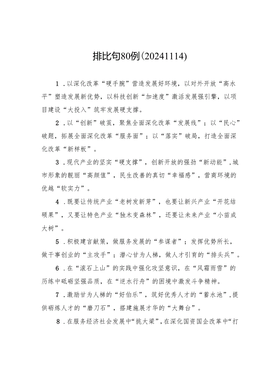 排比句80例（20241114）.docx_第1页