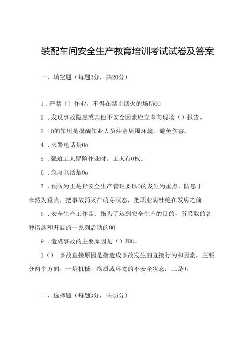 装配车间安全生产教育培训考试试卷及答案.docx