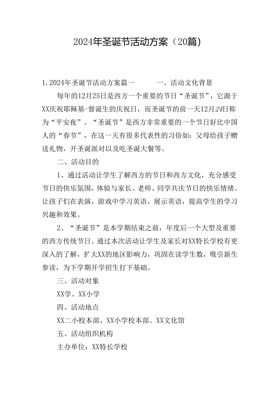 2024年圣诞节活动方案（20篇）.docx_第1页