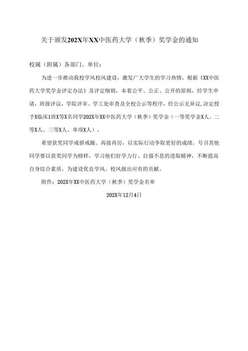 关于颁发202X年XX中医药大学（秋季）奖学金的通知（2024年）.docx