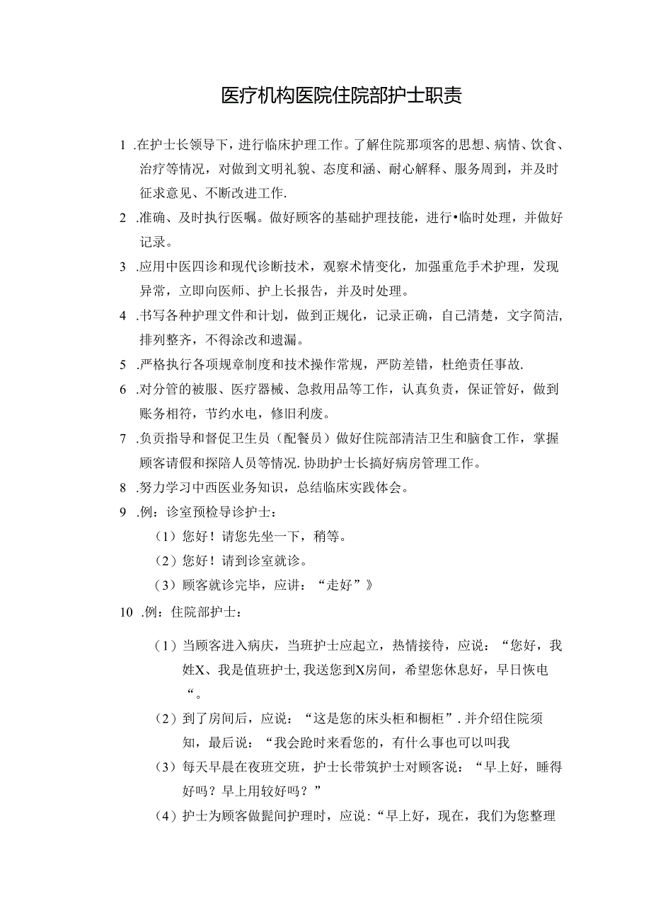 医疗机构医院住院部护士职责.docx_第1页