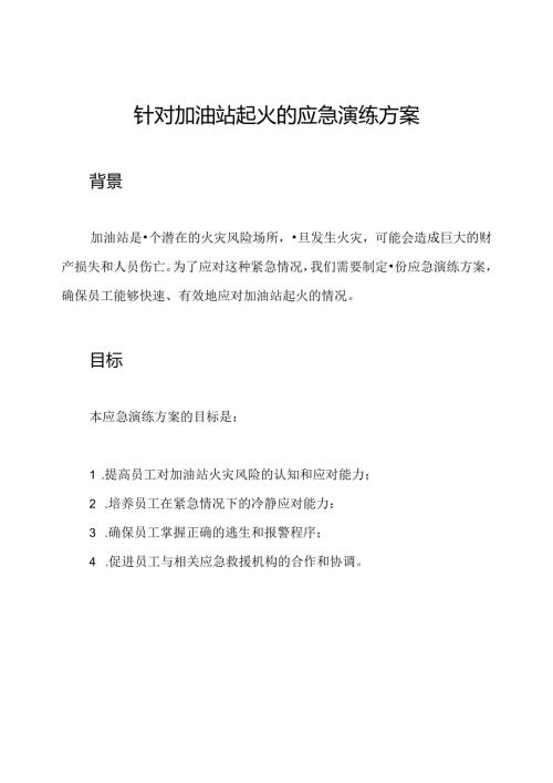 针对加油站起火的应急演练方案.docx