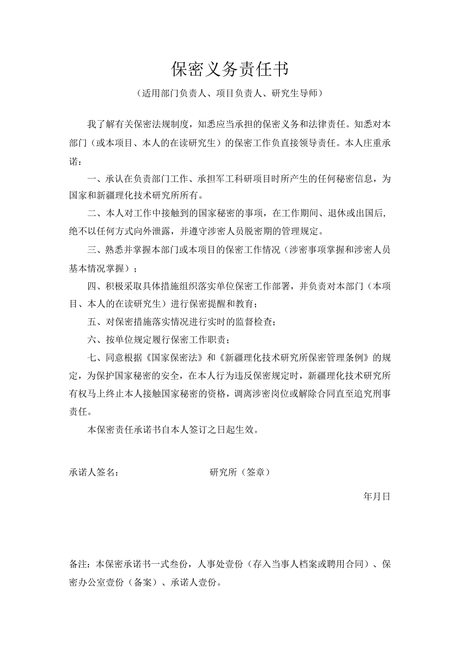 保密义务责任书范本.docx_第1页