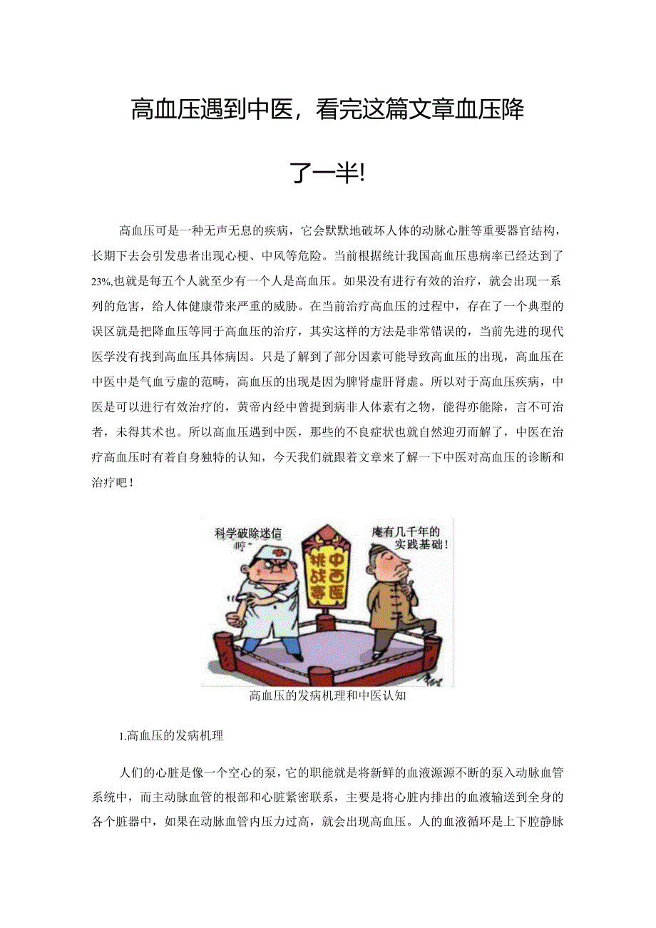 高血压遇到中医看完这篇文章血压降了一半！.docx_第1页