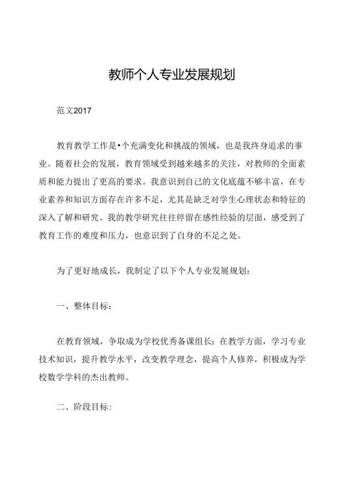 教师个人专业发展规划.docx