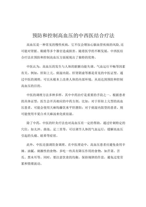 预防和控制高血压的中西医结合疗法.docx