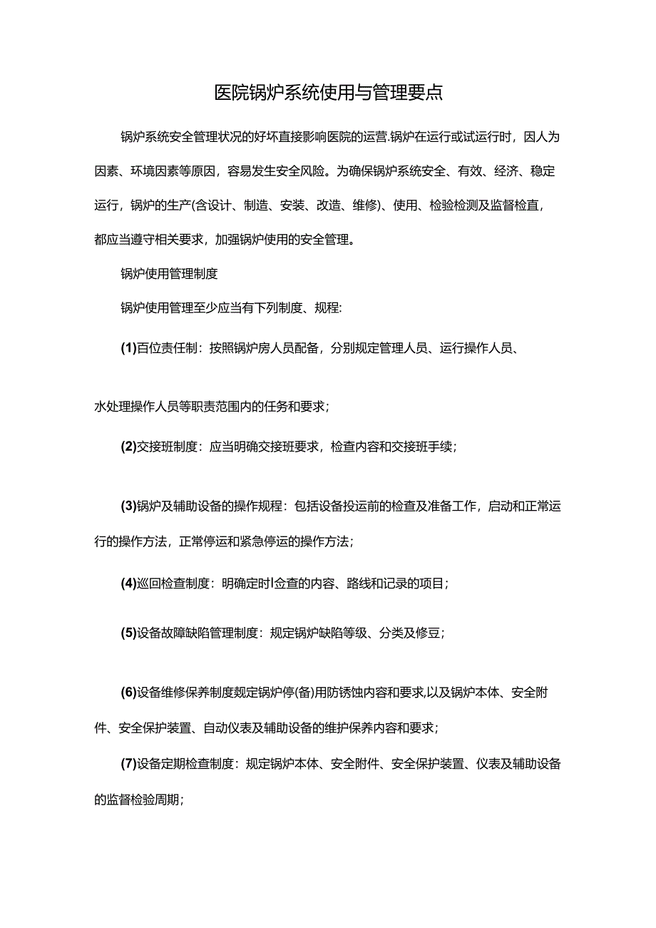 医院锅炉系统使用与管理要点.docx_第1页