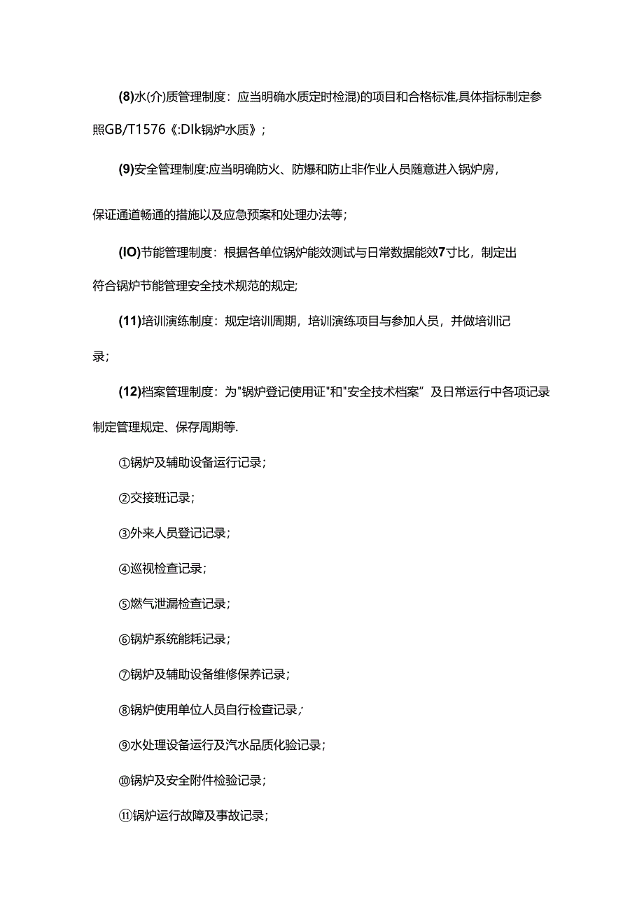 医院锅炉系统使用与管理要点.docx_第2页