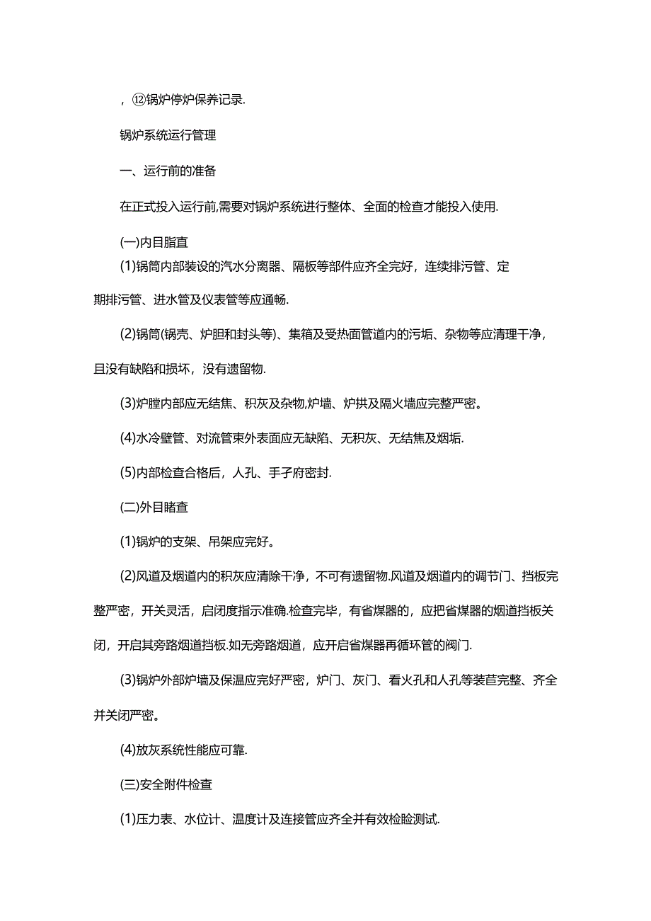 医院锅炉系统使用与管理要点.docx_第3页