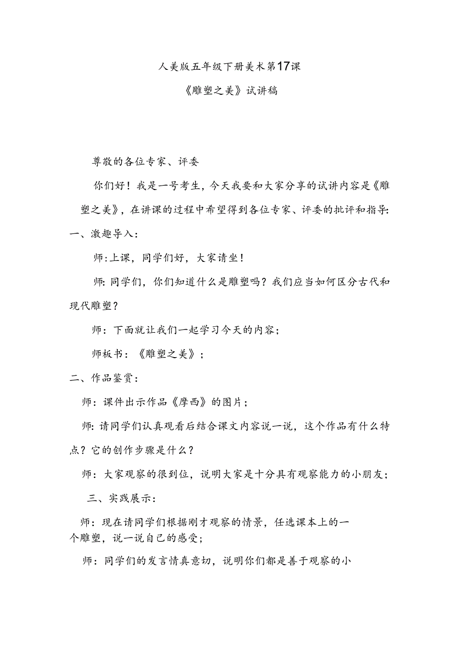 人美版美术五年级下册第17课《《雕塑之美》试讲稿.docx_第1页