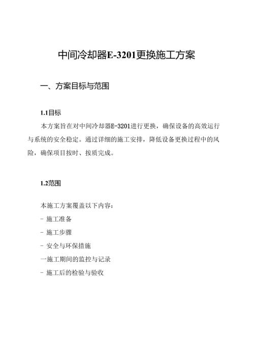 中间冷却器E-3201更换施工方案.docx