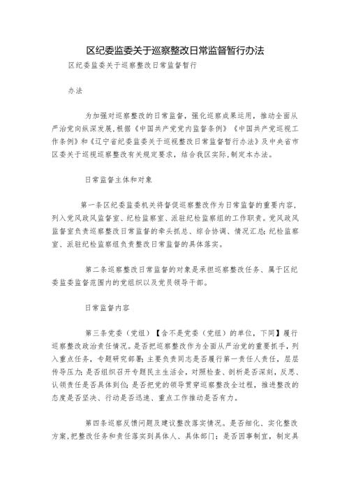 区纪委监委关于巡察整改日常监督暂行办法.docx