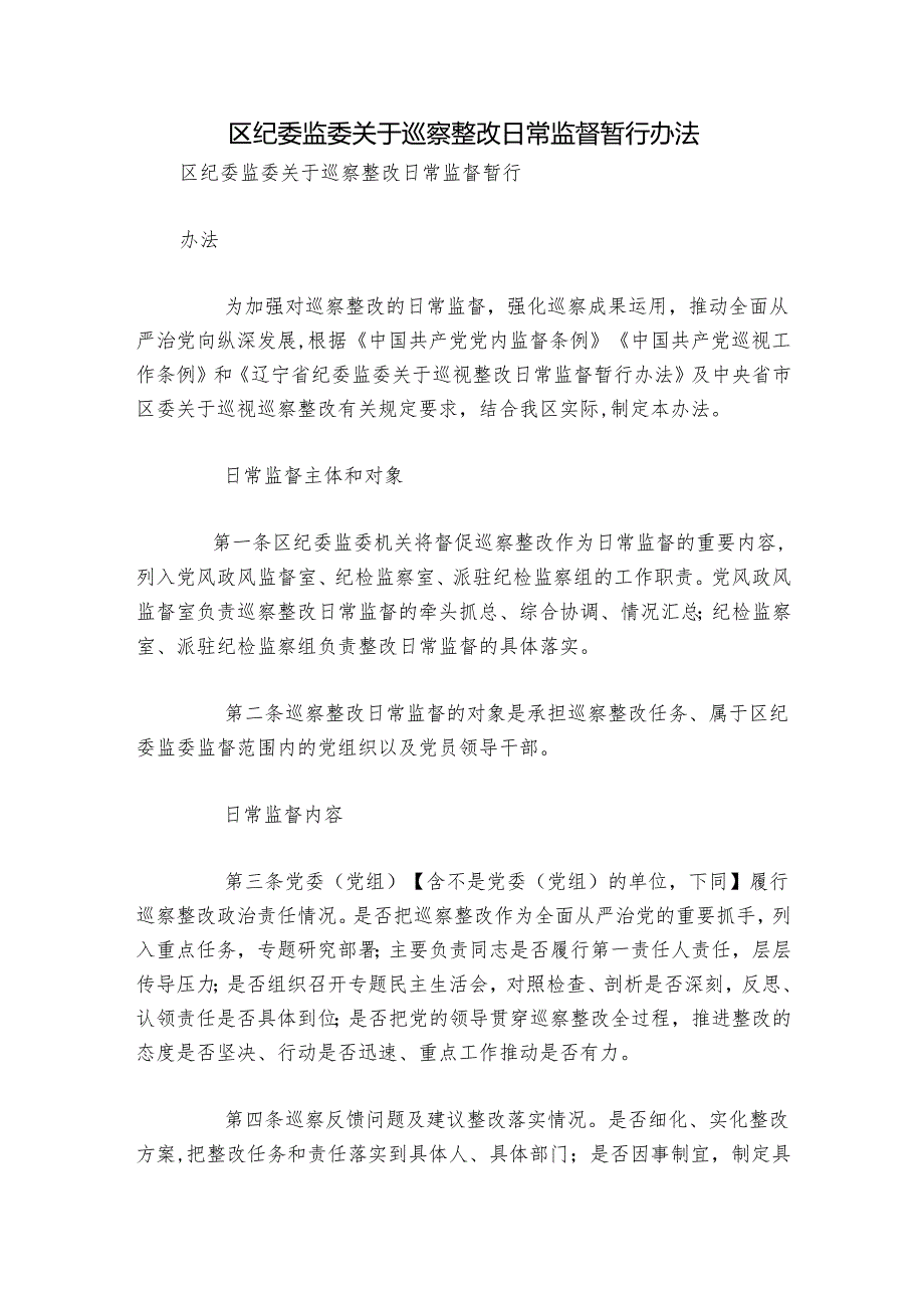 区纪委监委关于巡察整改日常监督暂行办法.docx_第1页
