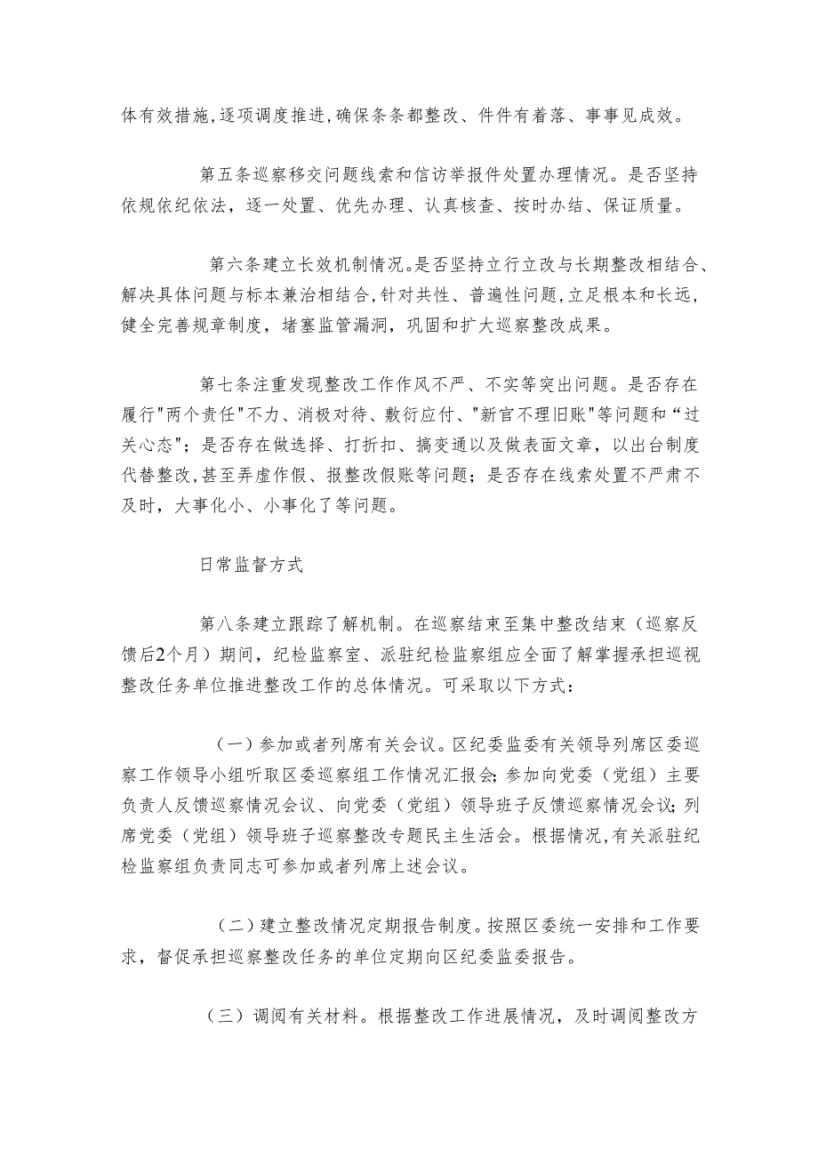 区纪委监委关于巡察整改日常监督暂行办法.docx_第2页