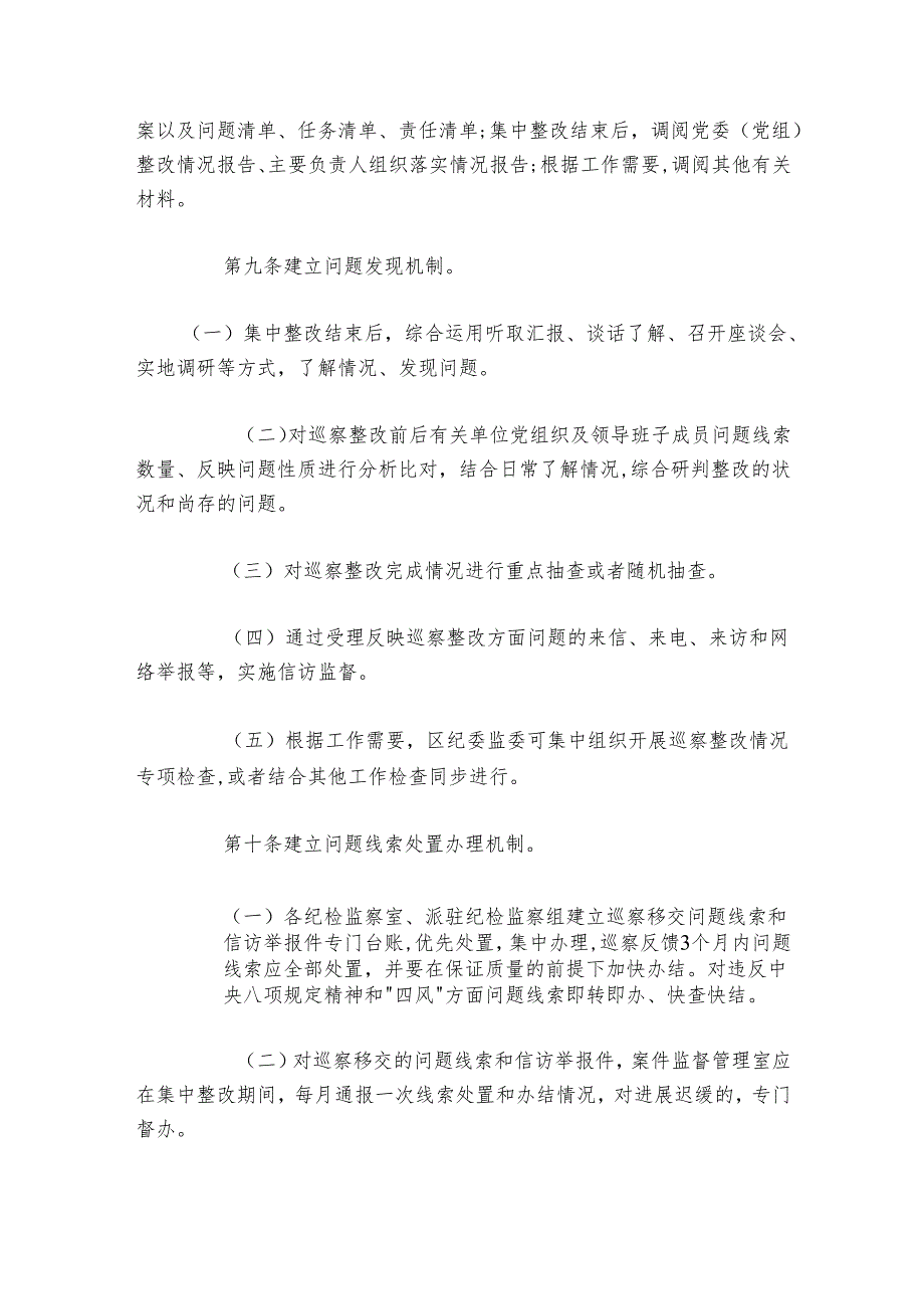区纪委监委关于巡察整改日常监督暂行办法.docx_第3页