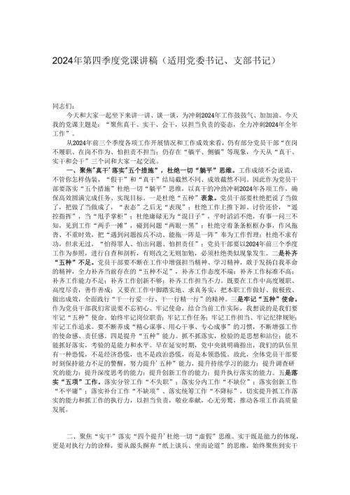 2024年第四季度党课讲稿（适用党委书记、支部书记）.docx