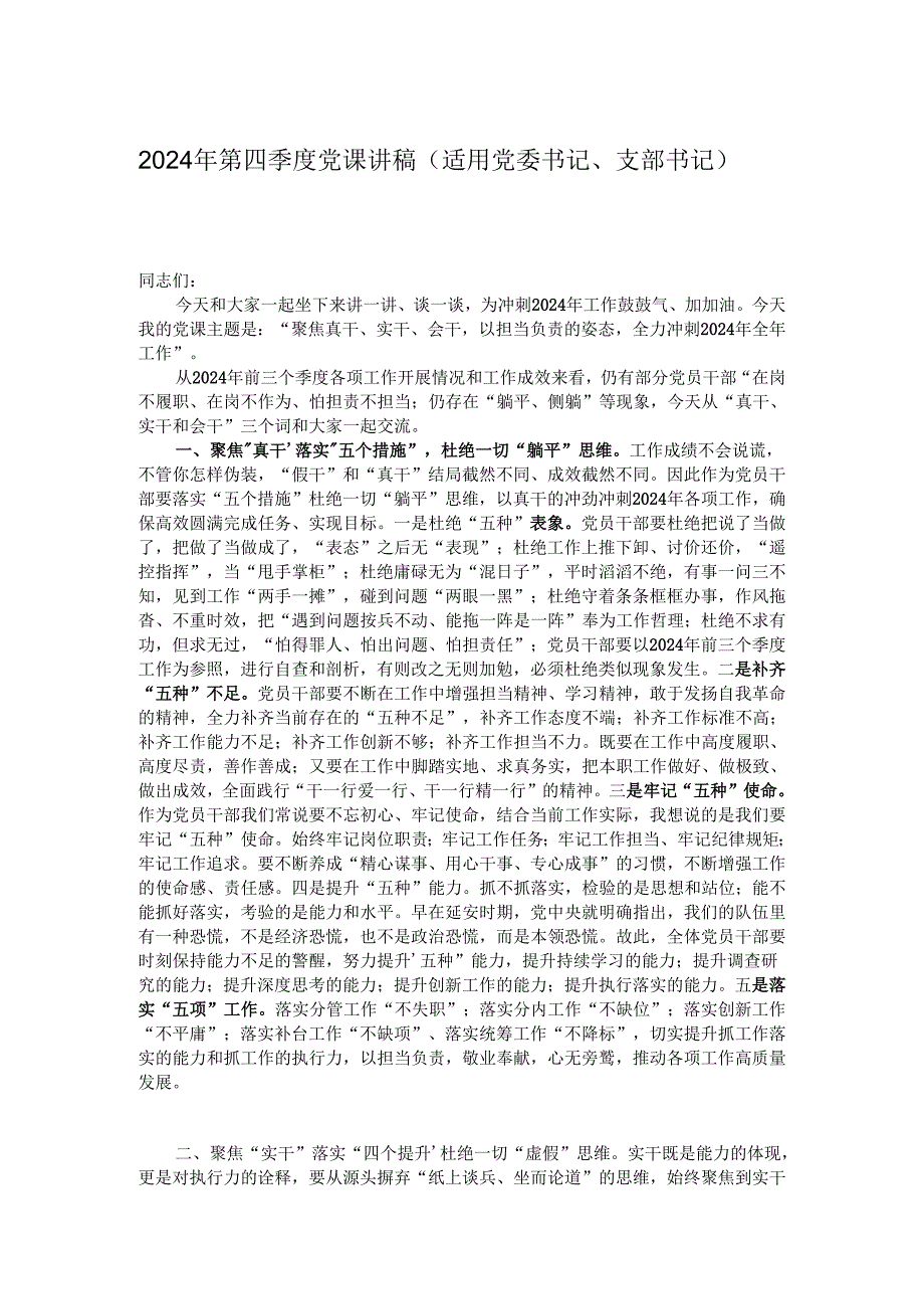 2024年第四季度党课讲稿（适用党委书记、支部书记）.docx_第1页