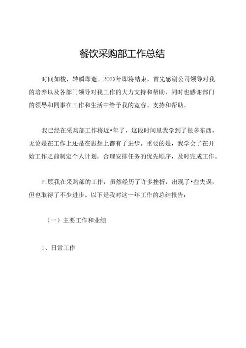 餐饮采购部工作总结.docx