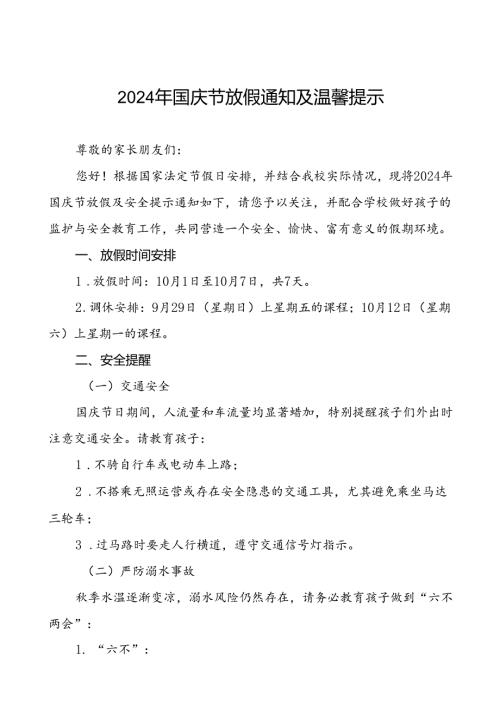 小学2024年国庆节放假最新通知模板4篇.docx