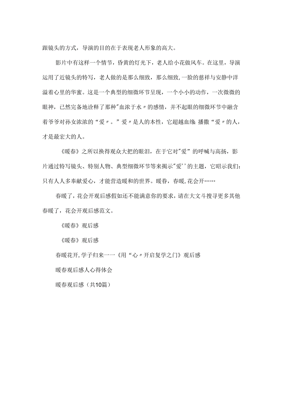 春暖了花会开观后感.docx_第2页