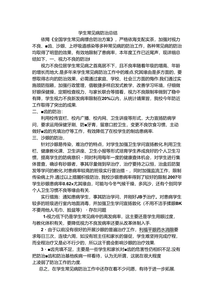 常见病预防总结.docx_第1页