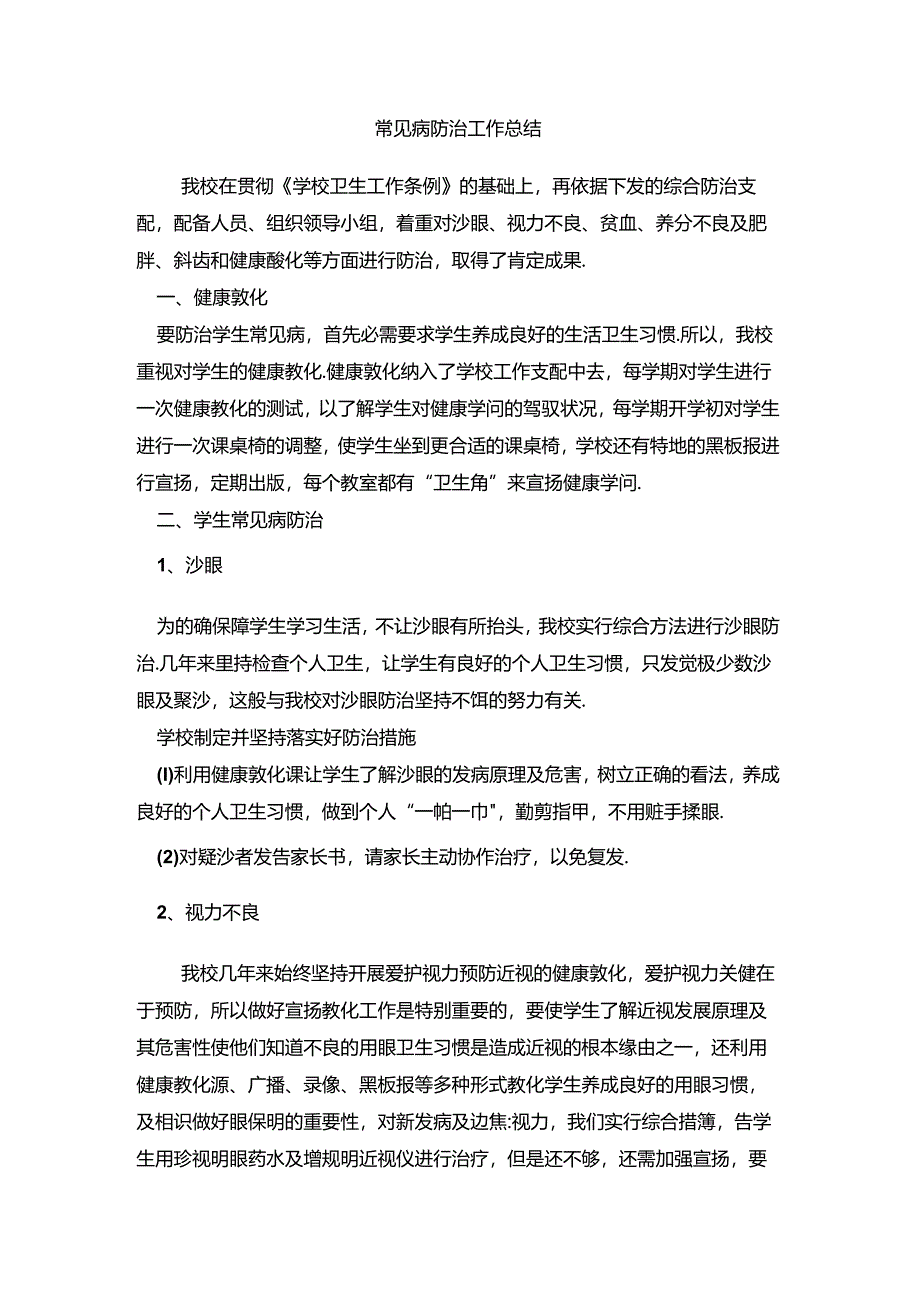常见病预防总结.docx_第3页