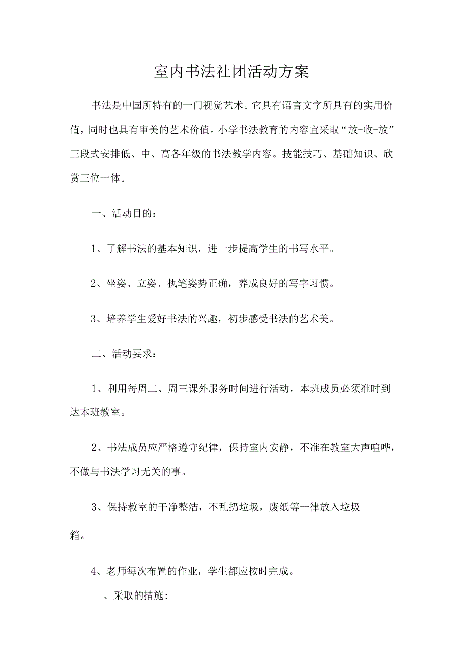 室内书法社团活动方案.docx_第1页