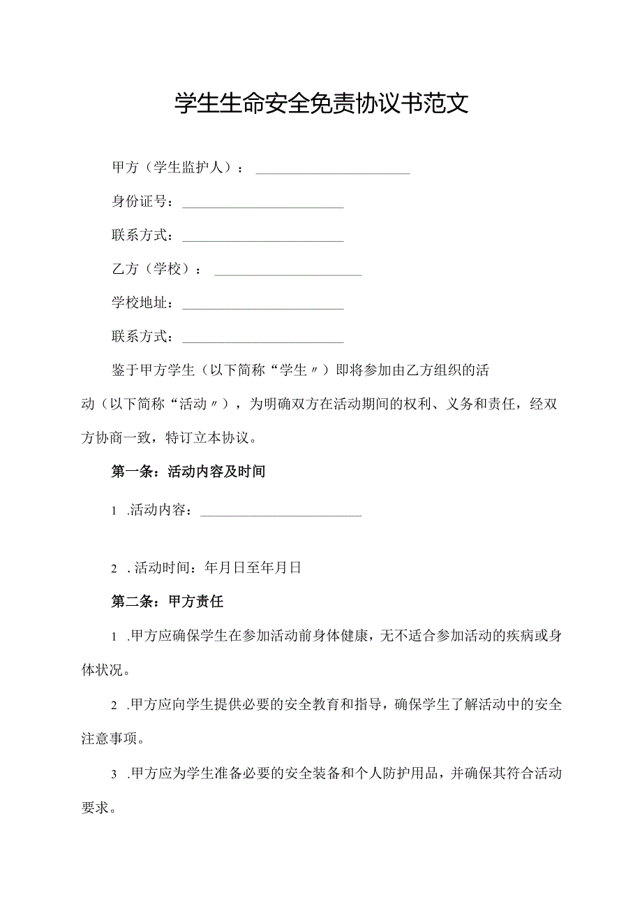 学生生命安全免责协议书范文.docx_第1页