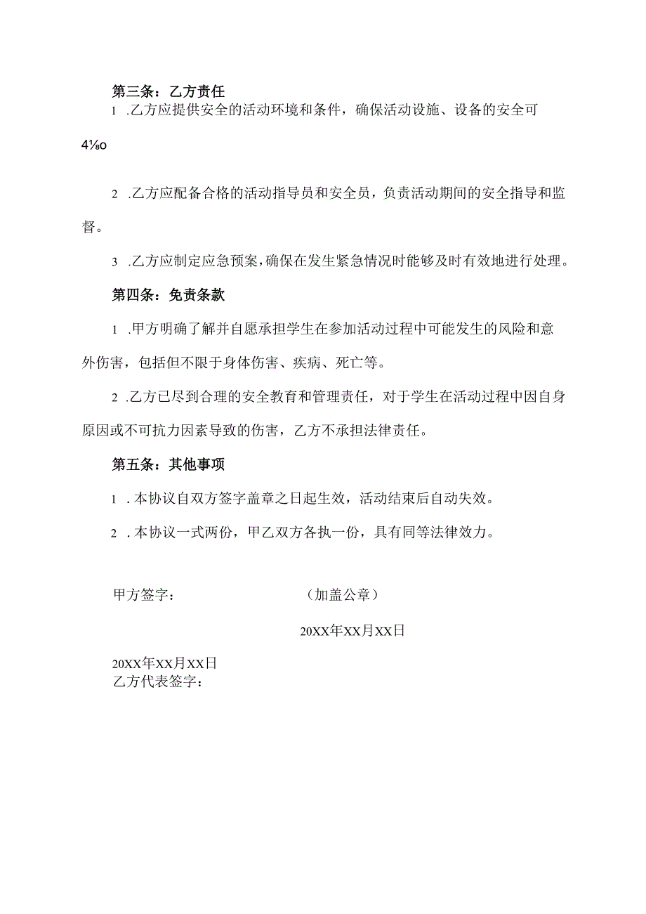 学生生命安全免责协议书范文.docx_第2页