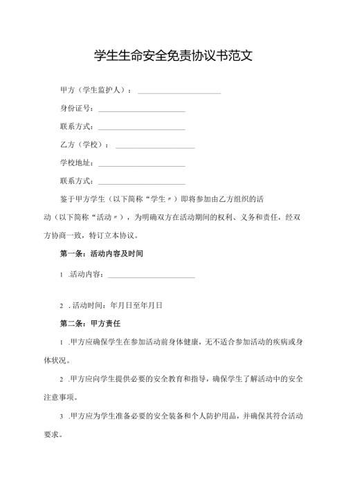 学生生命安全免责协议书范文.docx