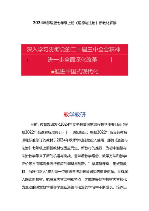 2024年部编版七年级上册《道德与法治》新教材解读.docx