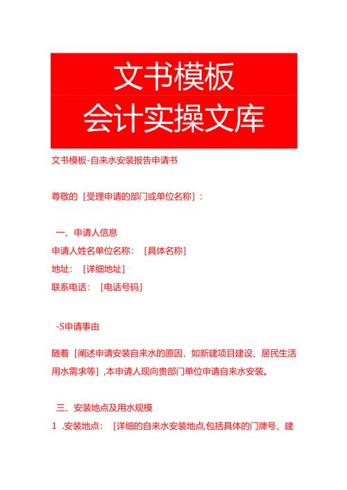 文书模板-自来水安装报告申请书.docx