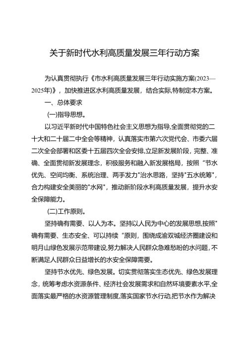关于新时代水利高质量发展三年行动方案.docx