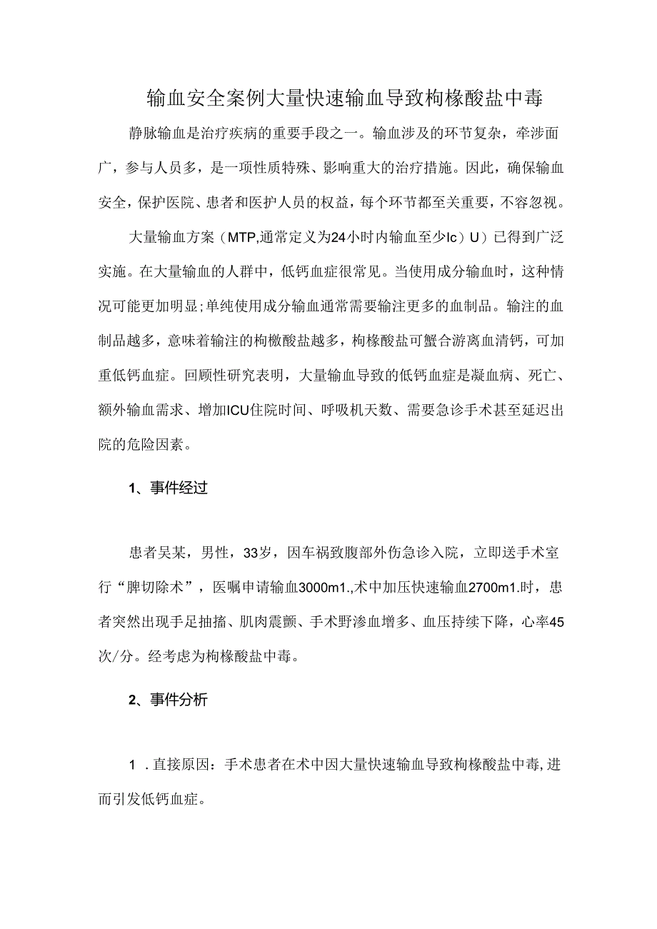 输血安全案例大量快速输血导致枸橼酸盐中毒.docx_第1页