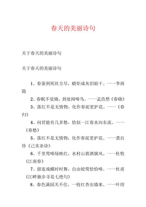 春天的优美诗句.docx