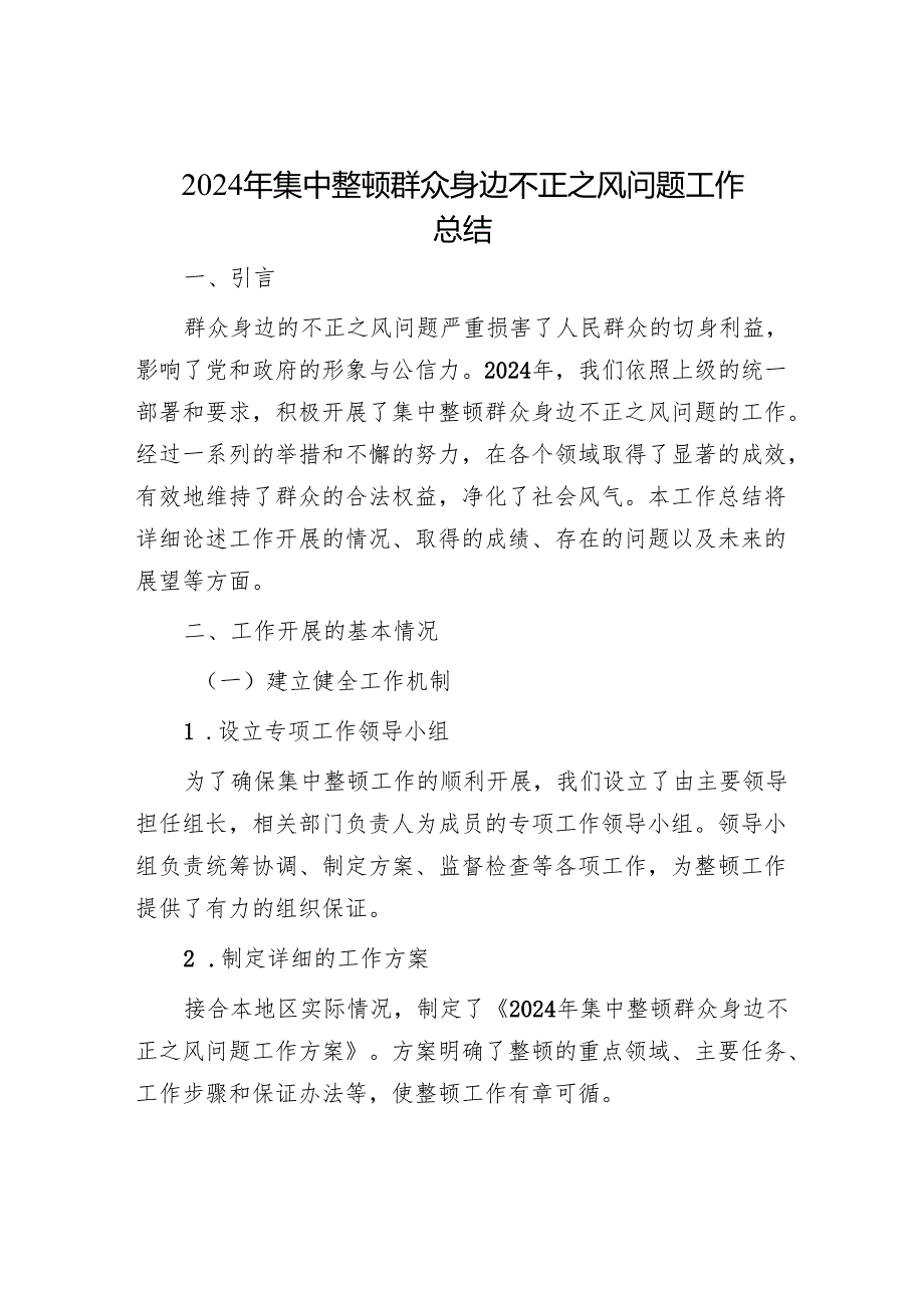 2024年集中整治群众身边不正之风问题工作总结.docx_第1页