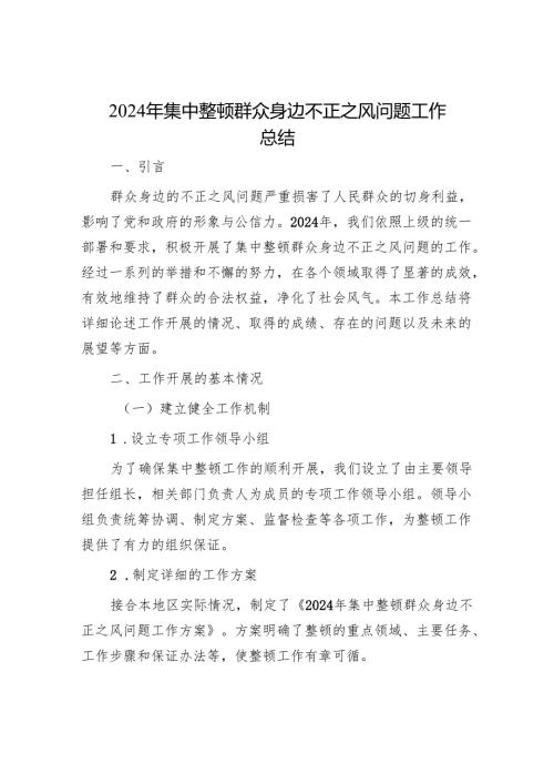 2024年集中整治群众身边不正之风问题工作总结.docx