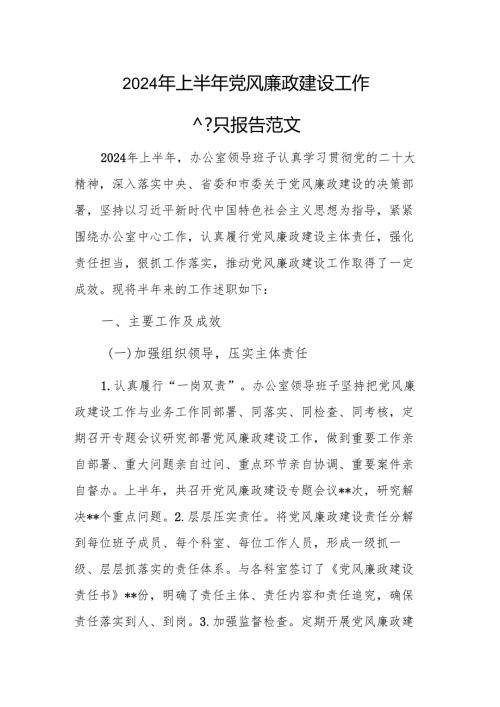 2024年上半年党风廉政建设工作述职报告范文.docx