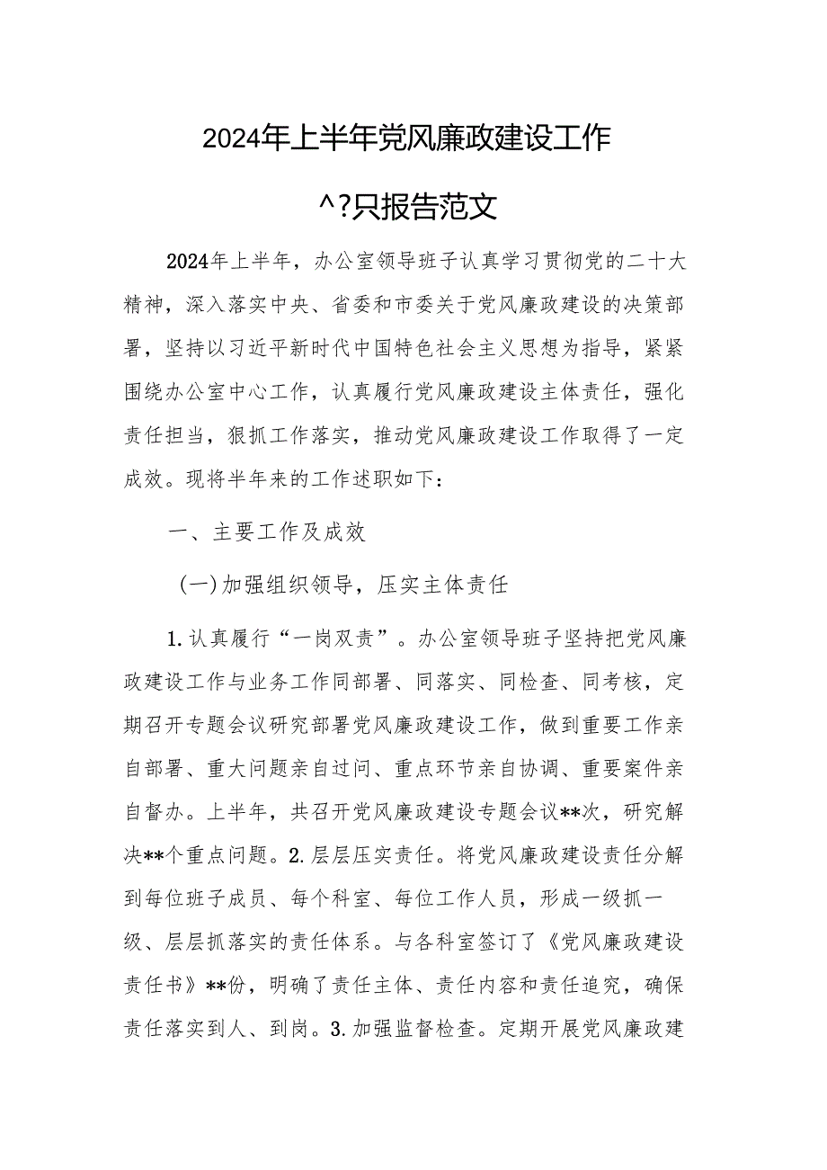 2024年上半年党风廉政建设工作述职报告范文.docx_第1页
